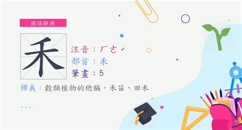 禾部首的字繁體|部首是「禾」的國字一覽